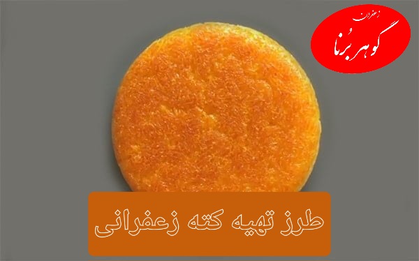 طرز تهیه کته زعفران